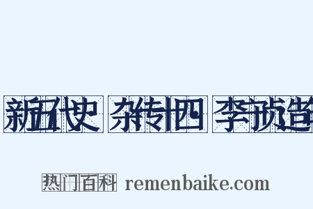 新五代史·杂传十四·李守贞造句是什么意思的图片